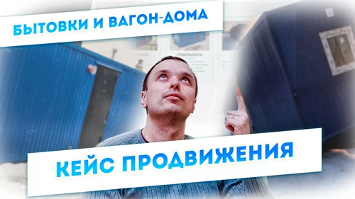 фото Продвижение компании по производству вагон-домов, бытовок в Новошахтинске