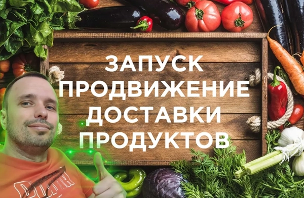 фото Продвижение интернет-магазина для доставки продуктов в Новошахтинске