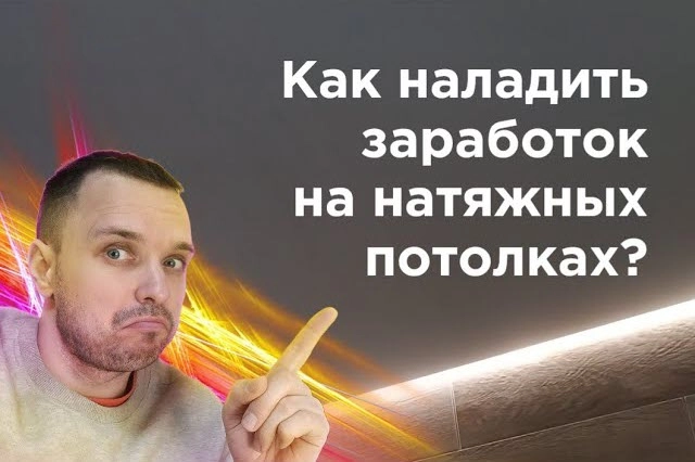 фото Как заработать на натяжных потолках в Новошахтинске - создать бизнес монтажа натяжных потолков
