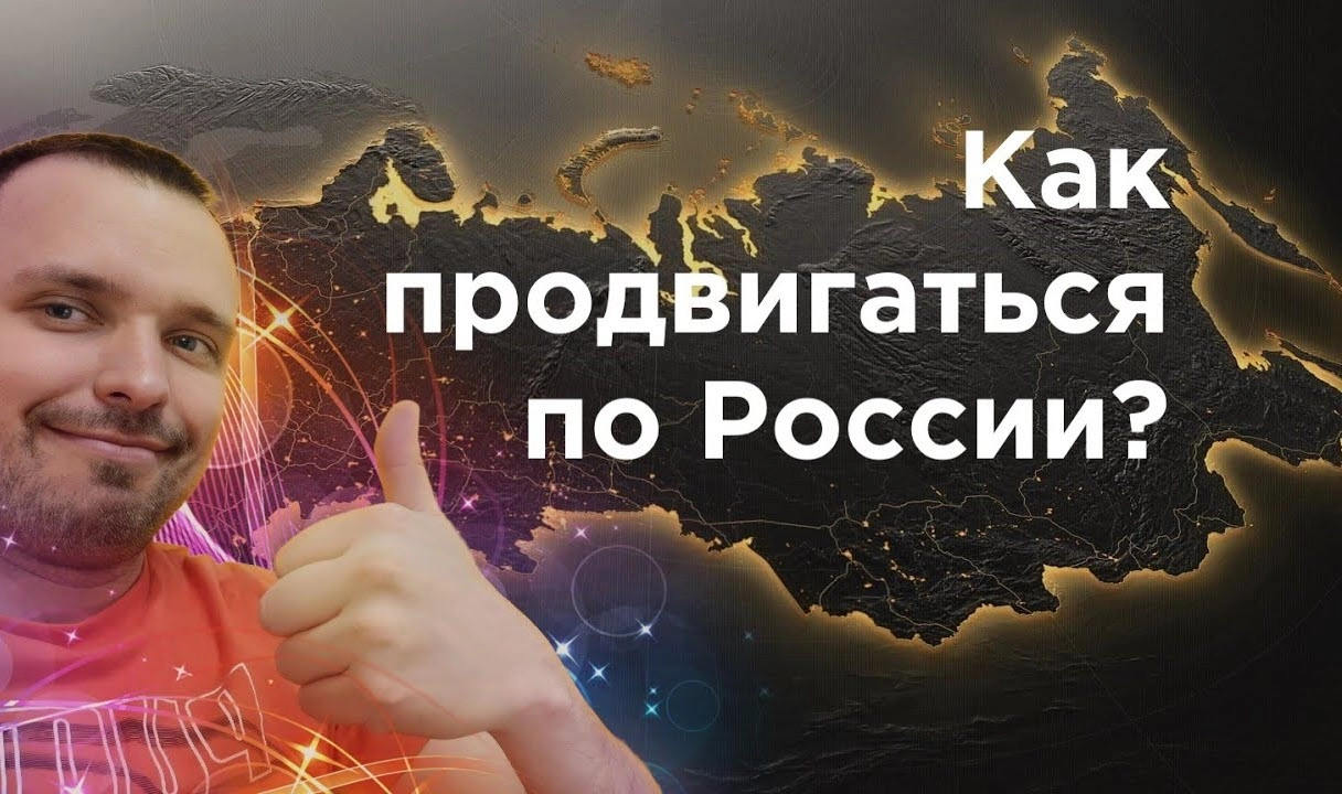 фото Как продвинуть сайт по всей России и в Новошахтинске? Секреты успеха от Станислава Бавыкина