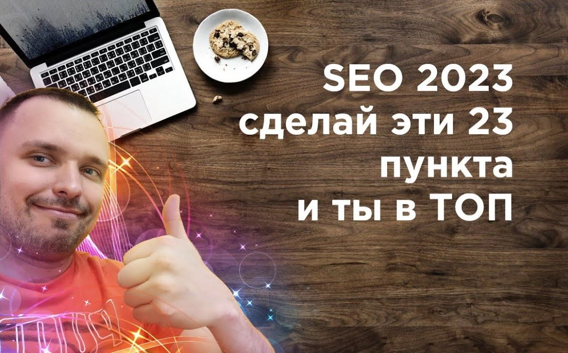 фото SEO продвижение в 2023 в Новошахтинске. Сделайте эти 23 пункта.